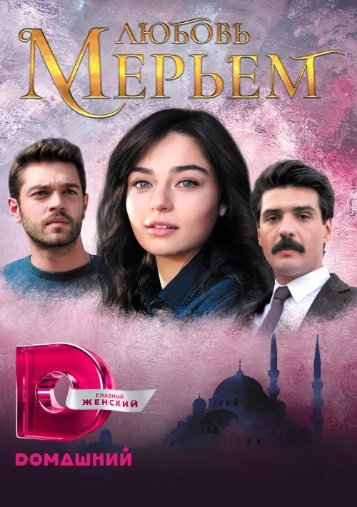 Любовь Мерьем постер